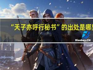 “天子亦呼行秘书”的出处是哪里