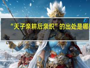 “天子亲耕后亲织”的出处是哪里