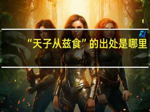 “天子从兹食”的出处是哪里