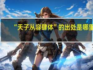 “天子从容肆体”的出处是哪里