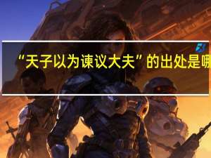 “天子以为谏议大夫”的出处是哪里