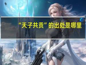 “天子共贡”的出处是哪里