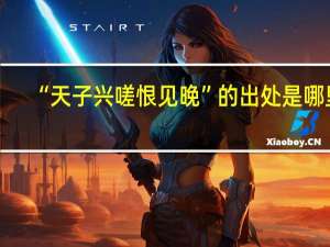 “天子兴嗟恨见晚”的出处是哪里