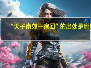 “天子南郊一宿回”的出处是哪里