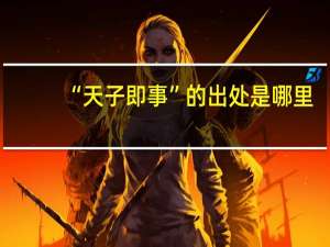 “天子即事”的出处是哪里