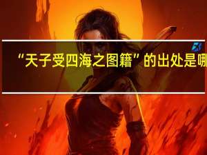 “天子受四海之图籍”的出处是哪里