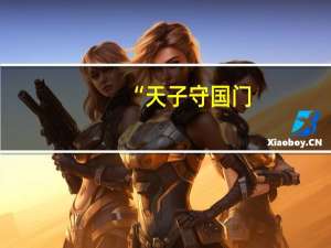“天子守国门,君王死社稷”（ldquo 天子守国门 君王死社稷  rdquo 这句话说的是什么）