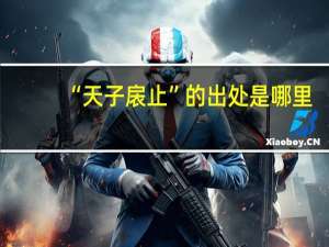 “天子扆止”的出处是哪里