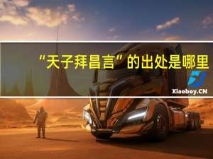 “天子拜昌言”的出处是哪里