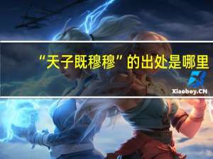 “天子既穆穆”的出处是哪里