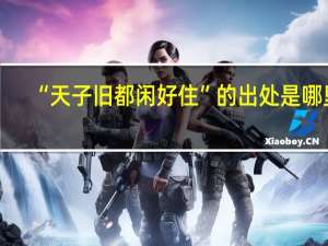 “天子旧都闲好住”的出处是哪里