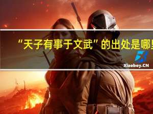 “天子有事于文武”的出处是哪里