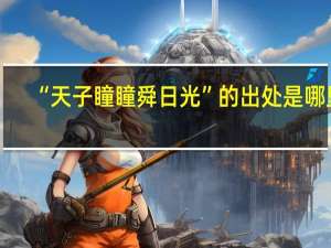 “天子瞳瞳舜日光”的出处是哪里