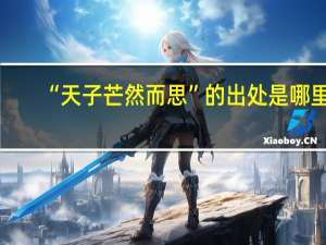 “天子芒然而思”的出处是哪里