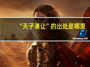 “天子谦让”的出处是哪里