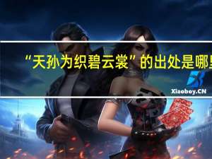 “天孙为织碧云裳”的出处是哪里