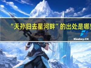 “天孙归去星河畔”的出处是哪里