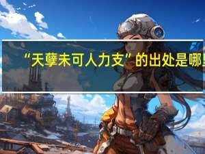 “天孽未可人力支”的出处是哪里