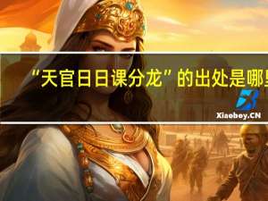 “天官日日课分龙”的出处是哪里