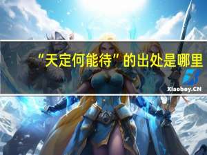 “天定何能待”的出处是哪里