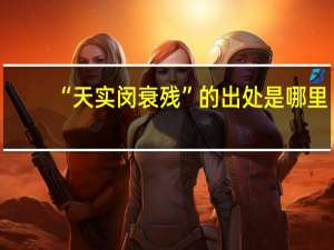 “天实闵衰残”的出处是哪里
