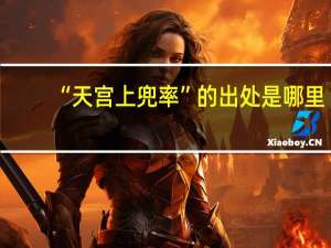 “天宫上兜率”的出处是哪里