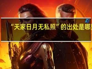 “天家日月无私照”的出处是哪里