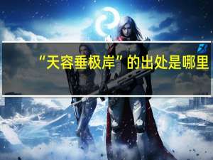 “天容垂极岸”的出处是哪里