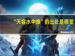 “天容水中焕”的出处是哪里