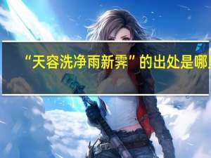 “天容洗净雨新霁”的出处是哪里