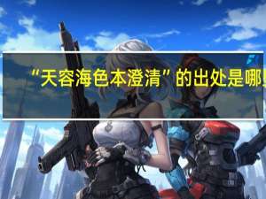 “天容海色本澄清”的出处是哪里