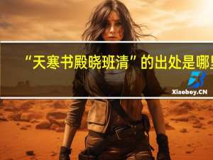 “天寒书殿晓班清”的出处是哪里