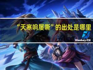 “天寒响屡嘶”的出处是哪里