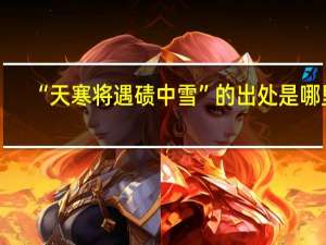 “天寒将遇碛中雪”的出处是哪里