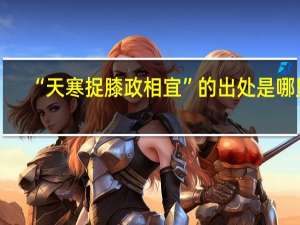 “天寒捉膝政相宜”的出处是哪里