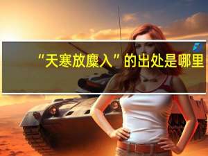 “天寒放麋入”的出处是哪里