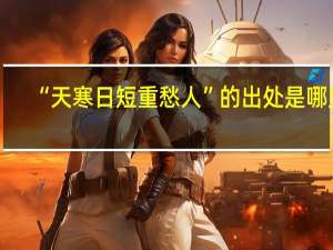 “天寒日短重愁人”的出处是哪里