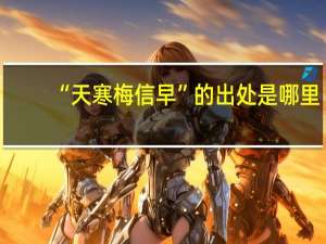 “天寒梅信早”的出处是哪里
