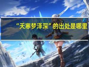 “天寒梦泽深”的出处是哪里