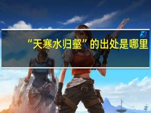 “天寒水归壑”的出处是哪里