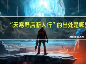 “天寒野店断人行”的出处是哪里