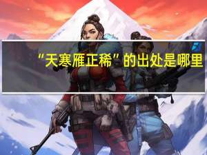 “天寒雁正稀”的出处是哪里
