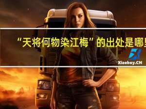 “天将何物染江梅”的出处是哪里