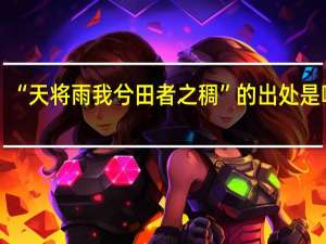 “天将雨我兮田者之稠”的出处是哪里
