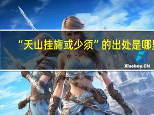 “天山挂旆或少须”的出处是哪里