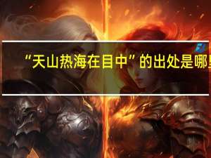 “天山热海在目中”的出处是哪里