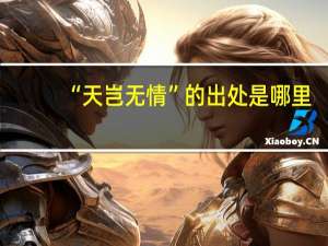 “天岂无情”的出处是哪里