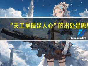 “天工呈瑞足人心”的出处是哪里
