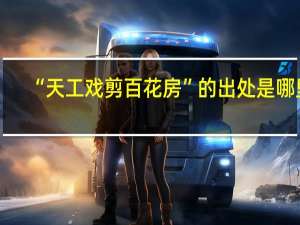 “天工戏剪百花房”的出处是哪里