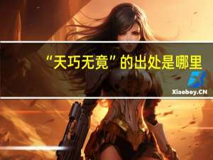 “天巧无竟”的出处是哪里